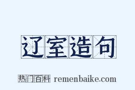 辽室造句是什么意思的图片